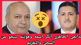 تصريحات خطيرة من الدايمي يت.خم الطاهري بأنه أنكر اسمه وهويته لينجو من السجن والتغريم اليوم أمام ق..