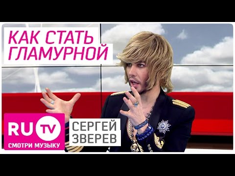 Сергей Зверев поведал, как стать гламурной