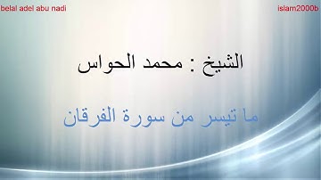 الشيخ : محمد الحواس ( ماتيسر من سورة الفرقان )