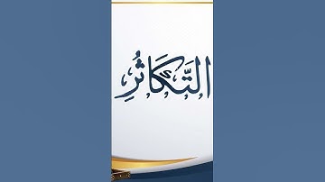 سورة التكاثر - بصوت الشيخ سعد الغامدي - لحفظ سورة التكاثر للأطفال