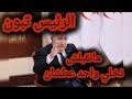 الرئيس تبون ما نخليش واحد عطشان ساوفر المياه الصالحه للشرب الرئيس تبون ما نخليش واحد عطشان ساوفر المياه الصالحه للشرب