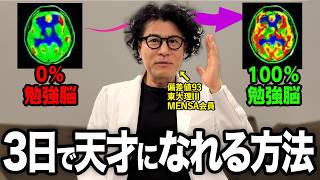 誰も教えてくれなかった！たった3日で勉強脳に変える最強の学習法。【勉強法】