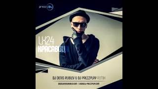 Обложка Lx24 Красавица DJ Denis Rublev DJ Prezzplay Remix Скачать Lx24 Красавица DJ Denis Rublev DJ Prezzplay Remix