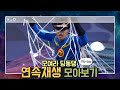 [모아보기]⚡️번개맨에게 응원의 힘이 필요해요!/ 모여라 딩동댕 연속재생 ep.17-20 #번개맨 #번개파워 #모여라딩동댕