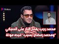 محمد رجب يفتح النار على السبكي ومحمد رمضان بسبب عبده موتة 