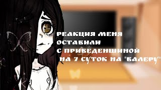 видео: реакция меня поселили с приведеньщиной на 7 суток на  картинка: реакция меня поселили с приведеньщиной на 7 суток на