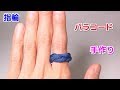 パラコードで指輪の作り方！ Paracord Ring Wrap Easy Tutorial