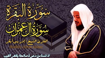 القارئ الشيخ : إدريس أبكر  سورة البقرة و آل عمران ||  Surah Al-baqarah and AL-Imran