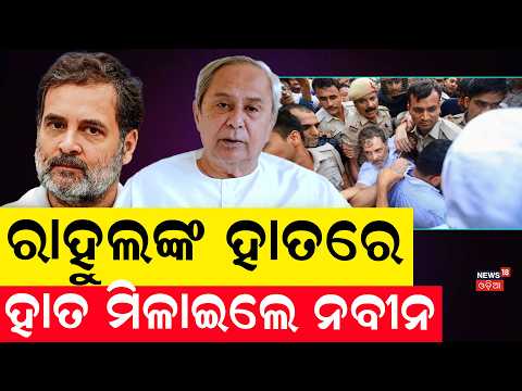 ଏକ ହୋଇଗଲେ, ଦିଲ୍ଲୀରେ ବଢ଼ିଲା ଚିନ୍ତା...Naveen Patnaik Demands Dharmendra Pradhan's Resignation | Rahul