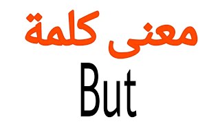 عنى كلمة But | الصحيح لكلمة But | المعنى العربي ل But | كيف تكتب كلمة But