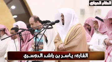 تلاوة حجازية للقارئ ياسر الدوسري أواخر سورة آل عمران