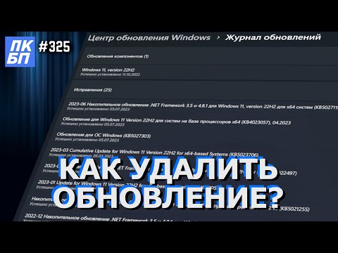 Как откатить обновление Windows 11 / 10? Почему не получается?