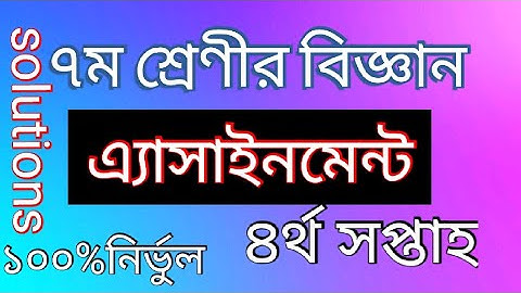 ৭ম শ্রেণির বিজ্ঞান, চতুর্থ সপ্তাহ, নমুনা উত্তর, এসাইনমেন্ট। # Assignment of class 7. Science....