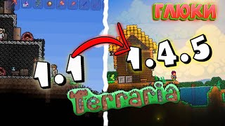 Terraria 1.1 - 1.4.5  история глюков на протяжении 12 лет