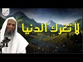 لماذا نخسر آخرتنا لأجل دنيا لا تبقى الشيخ خالد اسماعيل mp3