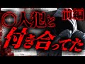 【2ch怖いスレ】超胸糞スレ (前編) 俺むかし友達〇してるんだ...〇人犯と付き合ってた時の話 【ゆっくり解説】