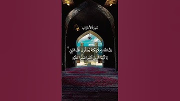 إِنَّ اللَّهَ وَمَلَائِكَتَهُ يُصَلُّونَ عَلَى النَّبِي || سورة الأحزاب || محمد صديق المنشاوي