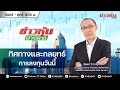 (Live) สด ข่าวหุ้นเจาะตลาด 25-06-68 เวลา 09.15 - 10.45 น.