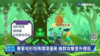 墾丁越野跑傳虎頭蜂攻擊 玩家挨螫急診｜華視新聞 20220928
