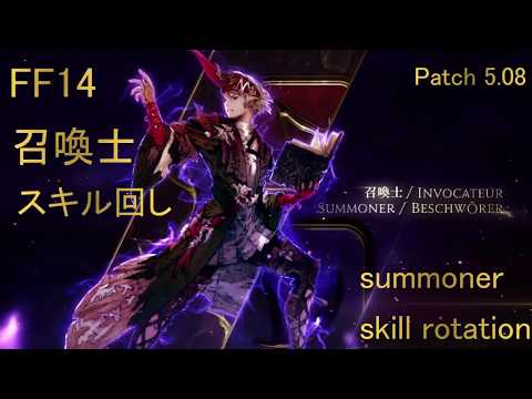 FF14　Patch5.08　召喚士スキル回し　summoner skill rotation
