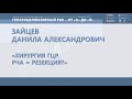 ГЦР - «Хирургия ГЦР. РЧА = Резекция?»