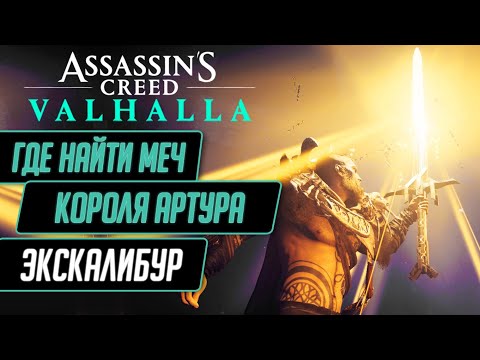 ★КАК ПОЛУЧИТЬ ЭКСКАЛИБУР В ASSASSIN'S CREED VALHALLA★МЕЧ КОРОЛЯ АРТУРА АС ВАЛЬГАЛЛА ГДЕ НАЙТИ