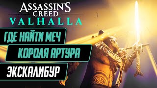 ★КАК ПОЛУЧИТЬ ЭКСКАЛИБУР В ASSASSIN'S CREED VALHALLA★МЕЧ КОРОЛЯ АРТУРА АС ВАЛЬГАЛЛА ГДЕ НАЙТИ