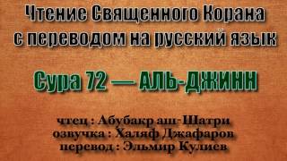Сура 72 — АЛЬ ДЖИНН - Абубакр аш-Шатри (с переводом)
