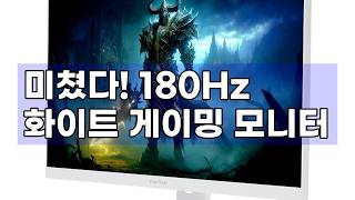 180Hz 게이밍 모니터, 인터픽셀 IP2746 화이트 에디션! 27인치 FAST IPS 패널의 놀라운 성능