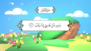 سورة الفلق | المصحف المعلم مع ترديد الطفل| الشيخ محمد أيوب رحمه الله