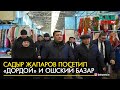 Как Садыр Жапаров посетил Дордой и Ошский рынок