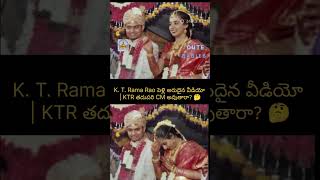 K. T. Rama Rao పెళ్లి అరుదైన వీడియో | KTR తదుపరి CM అవుతారా?🤔#cm #trendingshorts #youtubeshorts #yt
