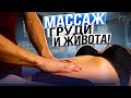 Массаж груди и живота | Курсы массажа в Красноярске