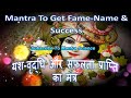 Mantra to get fame name  success  krishna mantra