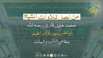 من أجمل تلاوات الشيخ: محمد خليل قارئ رحمه الله |3| أواخر سورة إبراهيم بمقامي الكرد والبيات