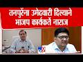 Satyajeet Kadam On Prajakt Tanpure | तनपुरेंना उमेदवारी दिल्याने भाजप कार्यकर्ते नाराज