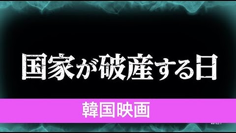 【映画】国家が破産する日