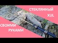 Самодельный спиннинг для мормышинга. Вариант #4: Стекло