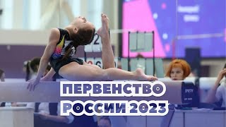 Упражнения на бревне. Финал. Первенство России по спортивной гимнастике 2023. Девушки