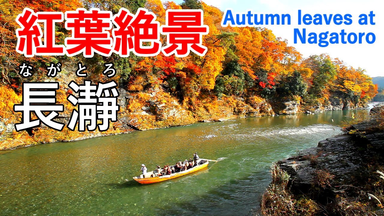 埼玉県 長瀞の紅葉絶景 嵐山渓谷 鎌北湖 Autumn Leaves At Nagatoro Saitama Japan 日本の紅葉絶景 4k Youtube