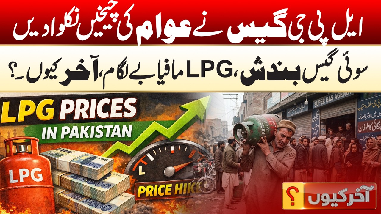 ایل پی جی گیس نے عوام کی چیخیں نکلوا دیں