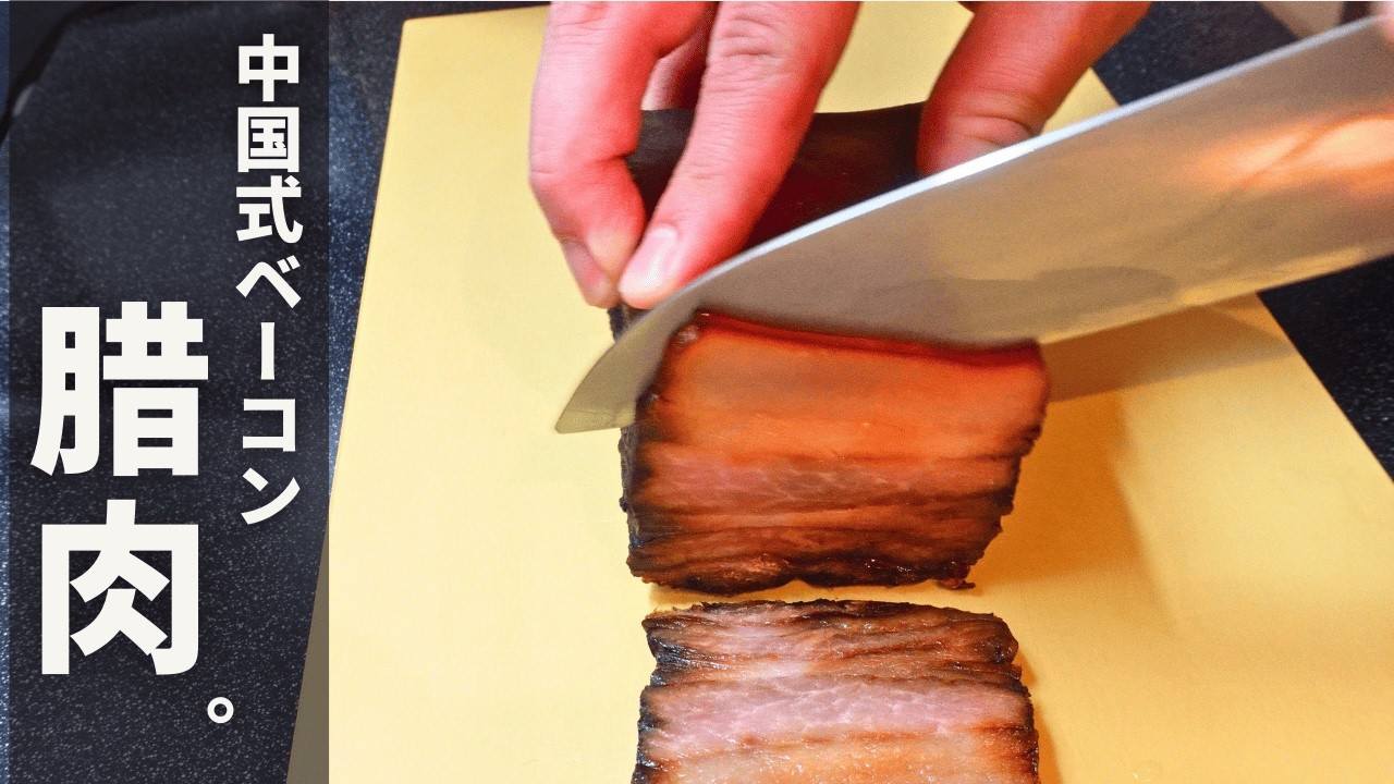 たった1ヶ月でできる。おうちで作る中国の干し肉【腊肉（ラーロウ）】