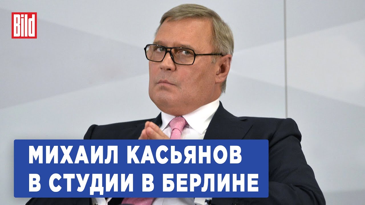 Михаил Касьянов и Максим Курников | Интервью BILD - YouTube