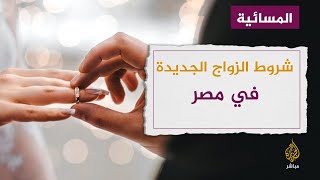 الشروط الجديدة للزواج في مصر