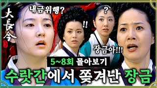 [#대장금/Jewel in the palace] 5-8회 | 내금위행으로 끌려간 장금이? 금영을 돕다가 수랏간에서 쫒겨나게 생기다?! 장금이의 운명은?MBC030929방송