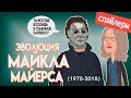 Эволюция Майкла Майерса (1978-2018) Анимация - Русский Дубляж