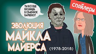 Эволюция Майкла Майерса (1978-2018) Анимация - Русский Дубляж
