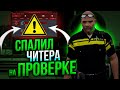 НЕ УСПЕЛ УДАЛИТЬ ЧИТЫ И ПОЛУЧИЛ БАН В GTA 5 RP - ПРОВЕРКА ГТА 5 РП