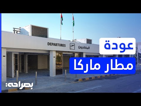هل يكون بديلا لمطار الملكة علياء تفاصيل حصرية عن تشغيل مطار عمان المدني ماركا بصراحة