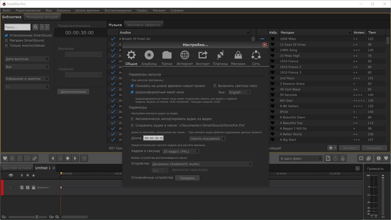 Основные настройки Sonicfire для использования SmartSound в Pinnacle Studio